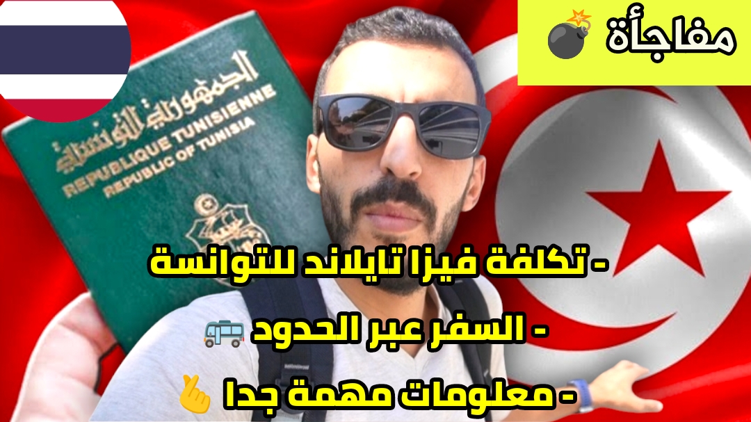 Visa Thaïlande pour les tunisiens 